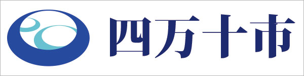 四万十市役所バナー