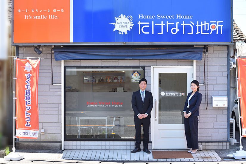 たけなか地所の会社紹介