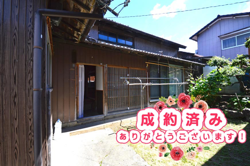 成約済み