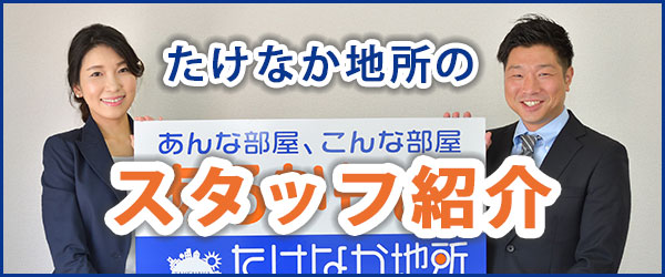 たけなか地所のスタッフ紹介
