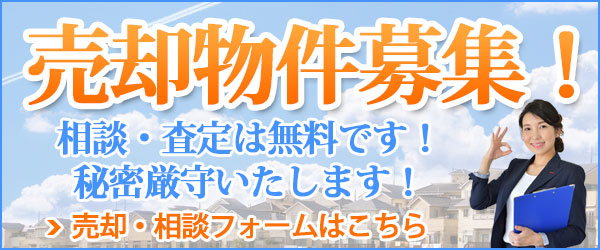 取扱物件募集！